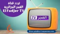 تردد قناة الفجر الجزائرية 2023 لمتابعة قيامة المؤسس عثمان