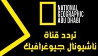 تردد قناة ناشيونال جيوغرافيك ابوظبي التحديث الجديد 2023 لمشاهدة العروض و الوثائقية على النايل سات