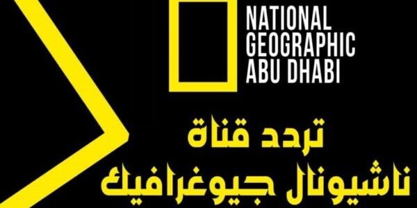 تردد قناة ناشيونال جيوغرافيك ابوظبي التحديث الجديد 2023 لمشاهدة العروض و الوثائقية على النايل سات