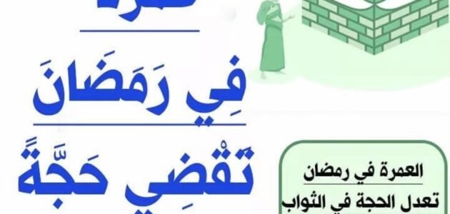 ماذا تعدل العمرة في رمضان وما معنى حديث عمرة في رمضان 1 ماذا تعدل العمرة في رمضان وما معنى حديث عمرة في رمضان