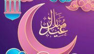 أجمل خلفيات عيد الفطر المبارك للفيس بوك 2023