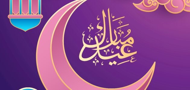أجمل خلفيات عيد الفطر المبارك للفيس بوك 2023
