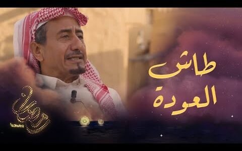 مشاهدة مسلسل طاش ما طاش العودة الحلقة 11 رابط تويتر مباشر