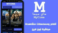 رابط موقع ماي سيما الأصلي MY CIMA 2023 بعد الإيقاف