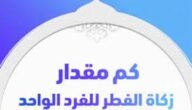 كم مقدار زكاة الفطر للشخص الواحد دار الافتاء توضح ؟