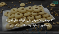 “العيد فرحة” تعرفي على طريقة عمل الغريبة بالمقادير الأصلية..وهذه الأخطاء تجنبيها