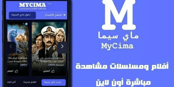 رابط موقع ماي سيما الأصلي MY CIMA 2023 بعد الإيقاف
