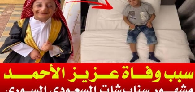 سبب وفاة عزيز الاحمد مشهور السناب شات