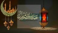 نهنئكم بحلول عيد الفطر المبارك .. من أجمل ما قيل في تهاني عيد الفطر ٢٠٢٣