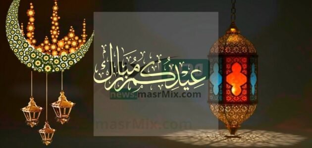 نهنئكم بحلول عيد الفطر المبارك .. من أجمل ما قيل في تهاني عيد الفطر ٢٠٢٣ 1 نهنئكم بحلول عيد الفطر المبارك .. من أجمل ما قيل في تهاني عيد الفطر ٢٠٢٣