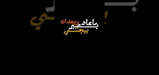 ماعاد بصبر وبعدك بيجنني كلمات – خليجنا نت