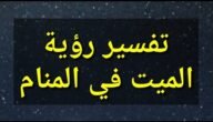 رؤية الميت أصغر من عمره في المنام لابن سيرين