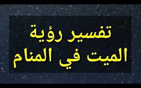 رؤية الميت أصغر من عمره في المنام لابن سيرين