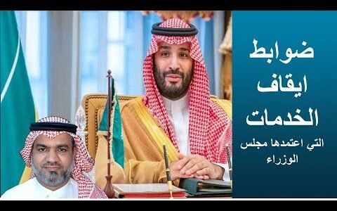 ما هي ضوابط إيقاف الخدمات الجديدة للمدينين السعوديين عام 2023؟