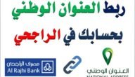 كيفية تحديث العنوان الوطني في مصرف الراجحي رابط وخطوات
