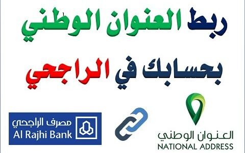 كيفية تحديث العنوان الوطني في مصرف الراجحي رابط وخطوات