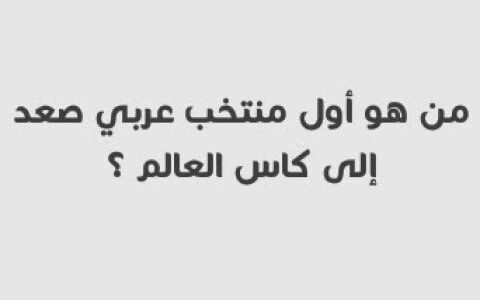 من هو اول منتخب عربي صعد الى كاس العالم – خليجنا نت