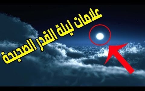 ما هي علامات ليلة القدر الصحيحة بالصور – خليجنا نت