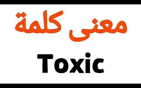 وش معنى توكسيك بالعربي والانجليزي