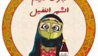 أجمل صور ثيمات عيد الفطر جاهزه للطباعه بجودة عالية