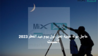عاجل دولة عربية تُعلن أول يوم عيد الفطر 2023 السبت لعدم ثبوت الرؤية