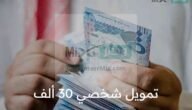 طريقة الحصول على تمويل شخصي 30 ألف من بنك التنمية والشروط sdb.gov.sa