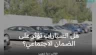 هل السيارات تؤثر على الضمان الاجتماعي المطور؟ .. “وزارة الموارد البشرية” توضح