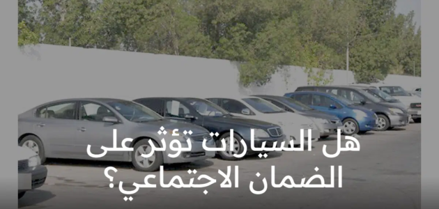 هل السيارات تؤثر على الضمان الاجتماعي المطور؟ .. “وزارة الموارد البشرية” توضح