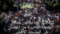 250 الف يؤدون صلاة الجمعة الأخيرة من رمضان في المسجد الأقصى