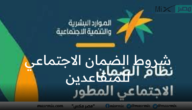 ما هي شروط الضمان الاجتماعي للمتقاعدين العسكريين والفئات المستحقة للدعم؟