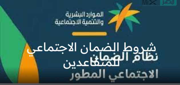 ما هي شروط الضمان الاجتماعي للمتقاعدين العسكريين والفئات المستحقة للدعم؟