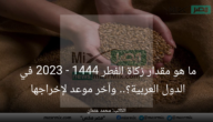 ما هو مقدار زكاة الفطر 1444 – 2023 في الدول العربية؟.. وآخر موعد لإخراجها