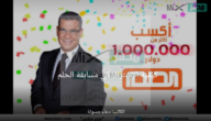 “اشترك واربح الجائزة” أرقام الإشتراك في مسابقة الحلم لعام 2023
