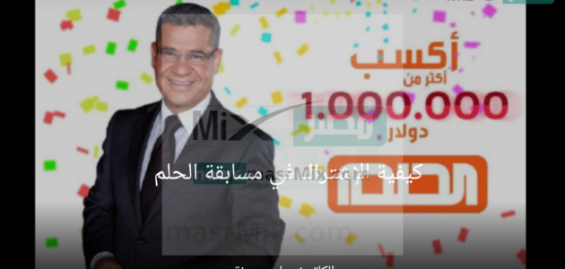 "اشترك واربح الجائزة" أرقام الإشتراك في مسابقة الحلم لعام 2023 1 “اشترك واربح الجائزة” أرقام الإشتراك في مسابقة الحلم لعام 2023