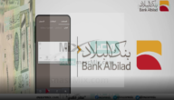 بنك البلاد يتيح التقديم على تمويل شخصي إضافي اونلاين بدون كفيل