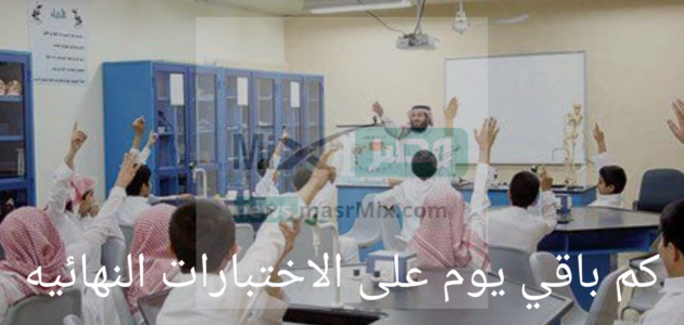 كم باقي يوم على الاختبارات النهائيه