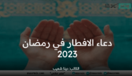 دعاء الافطار في رمضان مكتوب 2023 .. “اللهم لك صمت وعلى رزقك أفطرت”