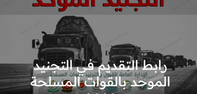 رابط التقديم في التجنيد الموحد بالقوات المسلحة 1444عبر (بوابة التجنيد الموحد) tajnid.mod.gov وشروط التسجيل للجنسين