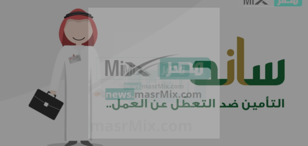 هل يمكن الاستفادة من تعويض ساند للمرة الثالثة؟.. التأمينات الاجتماعية توضح 1 هل يمكن الاستفادة من تعويض ساند للمرة الثالثة؟.. التأمينات الاجتماعية توضح