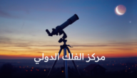 “مركز الفلك الدولي” ينفي حسم موعد أول أيام عيد الفطر ويوضح أن المعايير المعتمدة متعددة