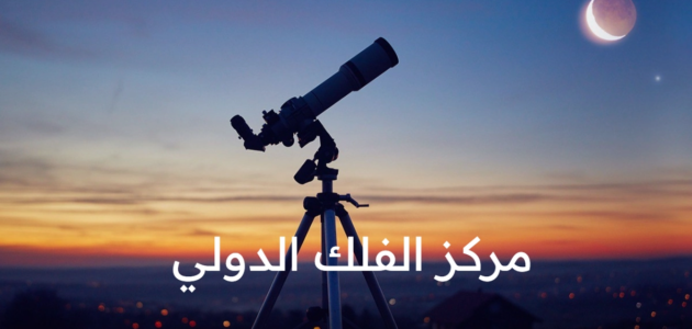 “مركز الفلك الدولي” ينفي حسم موعد أول أيام عيد الفطر ويوضح أن المعايير المعتمدة متعددة