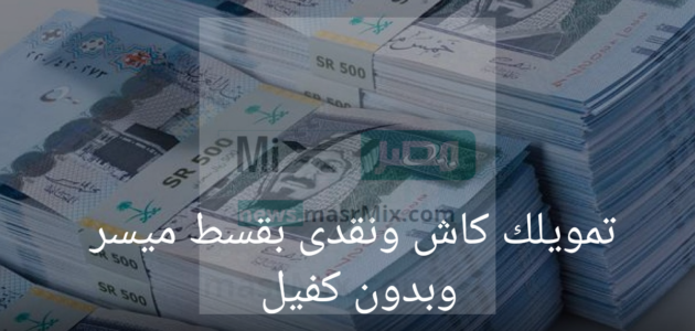 تمويل شخصي كاش وسريع بدون كفيل ولا تحويل الراتب تعرف على شروط التمويل