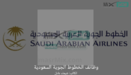 الشروط ورابط التقديم .. “الخطوط الجوية السعودية” تُعلن عن وظائف شاغرة لحملة الثانوية فأعلى