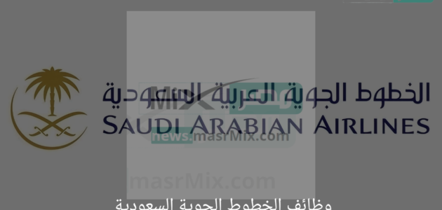 الشروط ورابط التقديم .. “الخطوط الجوية السعودية” تُعلن عن وظائف شاغرة لحملة الثانوية فأعلى
