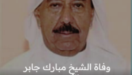 وفاة الشيخ مبارك جابر ورؤساء الدول ينعونه ويشاركون في جنازته