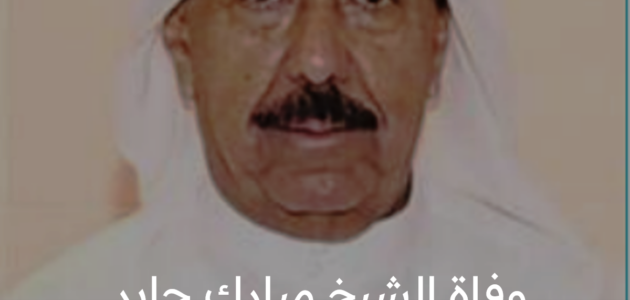 وفاة الشيخ مبارك جابر ورؤساء الدول ينعونه ويشاركون في جنازته