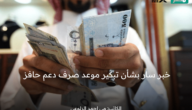 خبر سار لمستفيدي دعم حافز التعطل عن العمل بشأن تبكير موعد صرف دفعة شهر مايو لهذا الموعد ولهذا السبب