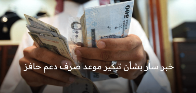 خبر سار لمستفيدي دعم حافز التعطل عن العمل بشأن تبكير موعد صرف دفعة شهر مايو لهذا الموعد ولهذا السبب