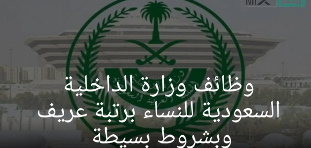 كيفية التقديم لوظائف وزارة الداخلية السعودية للنساء برتبة عريف بأبسط الشروط .. بالخطوات