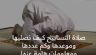 صلاة التسابيح كيف نصليها وموعدها وكم عددها ومعلومات هامة عنها